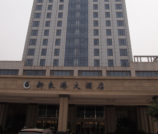 <b>新良港大酒店</b>